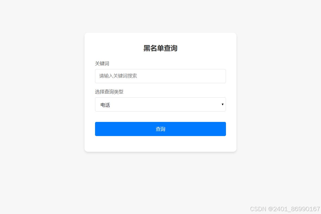 最新黑名单查询录入系统 全开源源码