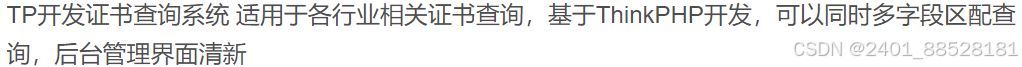最新TP开发证书查询系统源码 支持自适应多端 PHP源码 第2张