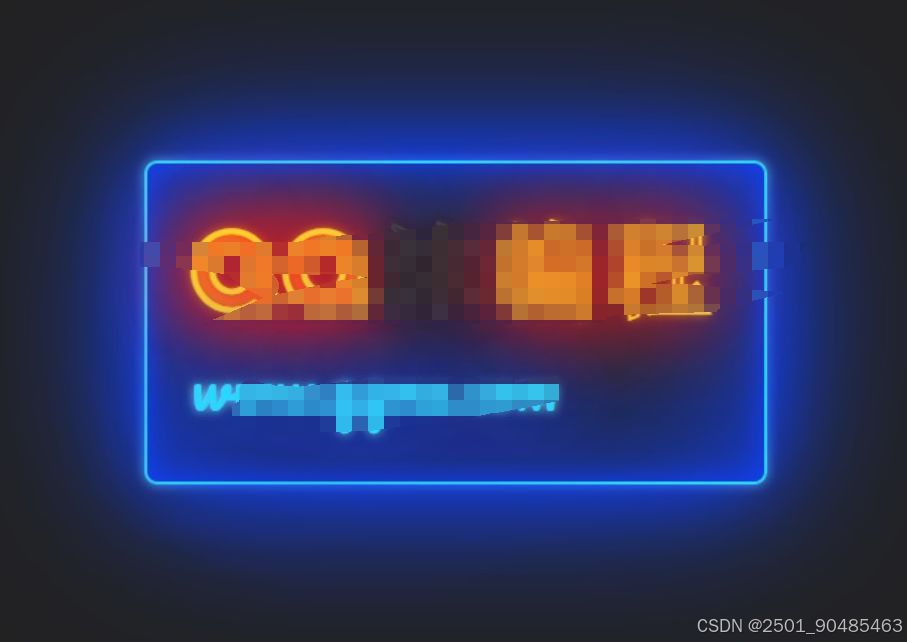 发光霓虹灯文字闪烁特效源码
