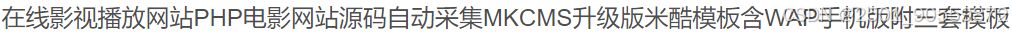 PHP电影网站源码自动采集MKCMS升级版米酷模板+三套模板 PHP源码 第2张