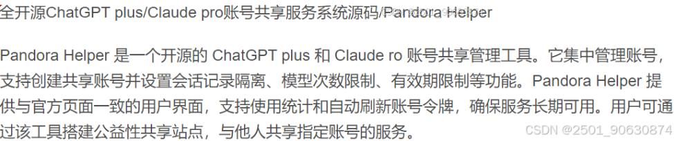 全开源GPT/Claude账号共享服务系统源码/Pandora Helper