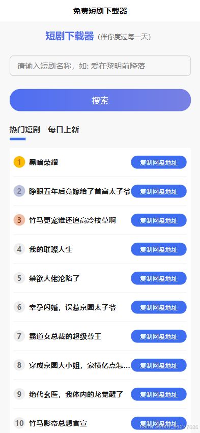 2025短剧H5源码下载 内置短剧API接口 上传到根目录即可运行 PHP源码 第2张