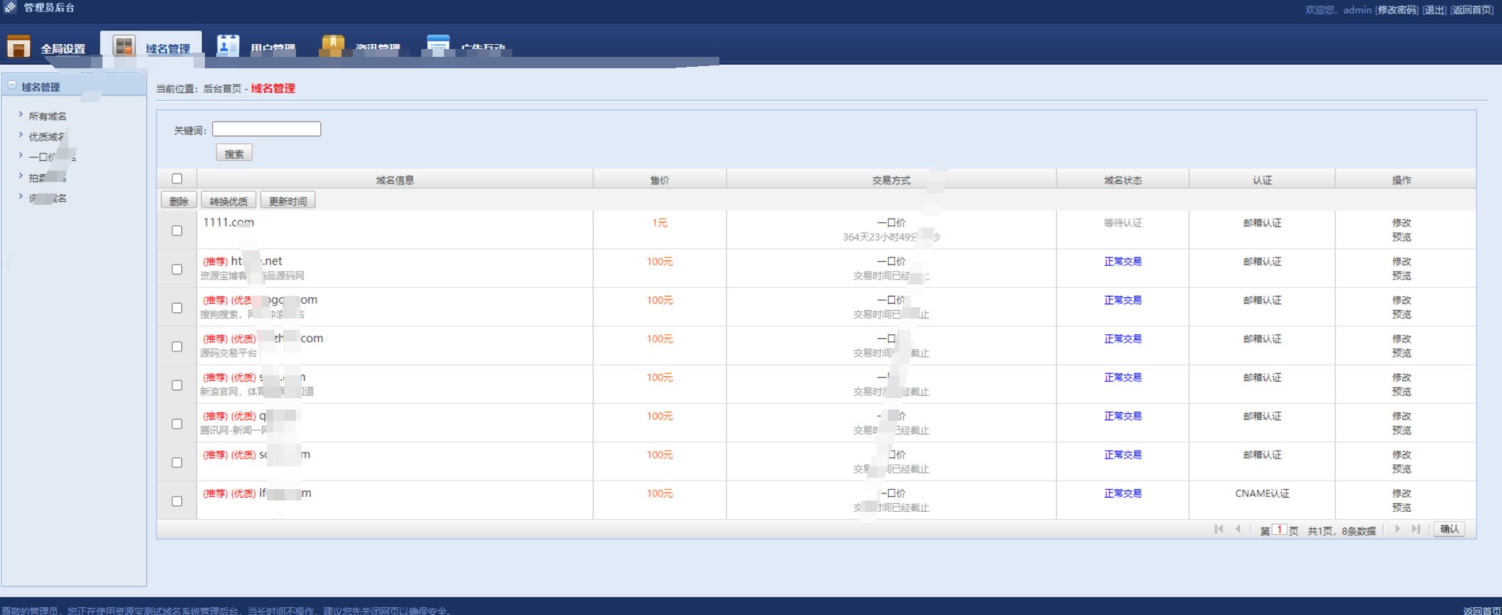 最新域名出售交易平台源码修复版 PHP源码 第4张