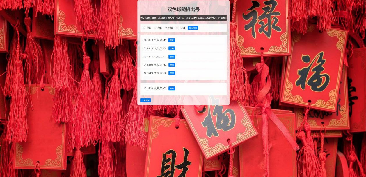 双色球随机选号工具HTML源码