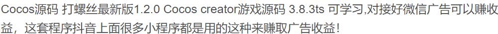 抖音热门游戏源码打螺丝最新版1.2.0Cocos creator 3.8.3ts