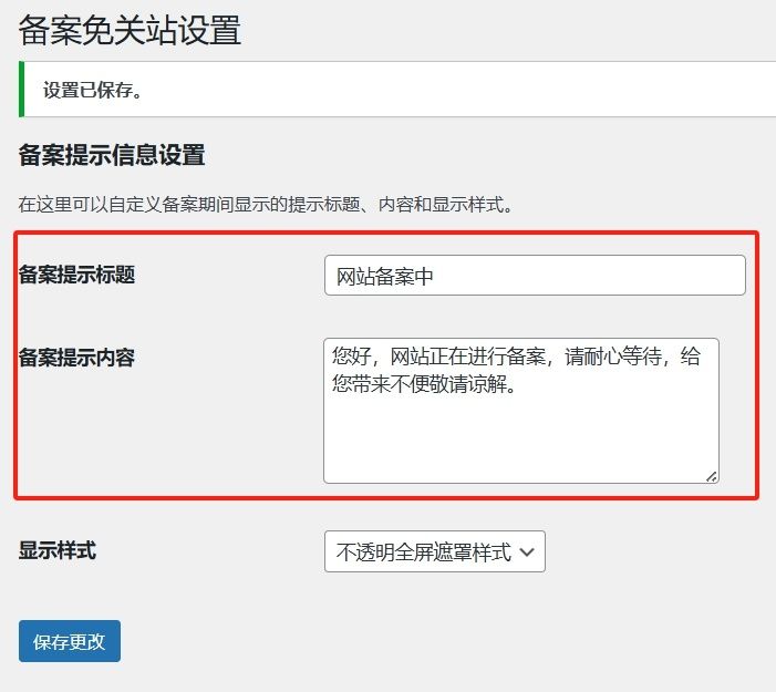 Record-Mode 备案免关站插件,让 WordPress 备案不影响 SEO 和收录! 插件下载 第2张 Record-Mode 备案免关站插件,让 WordPress 备案不影响 SEO 和收录! 插件下载 第2张