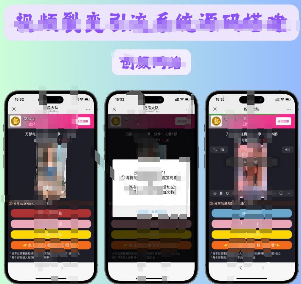 视频裂变加群推广分享引流源码