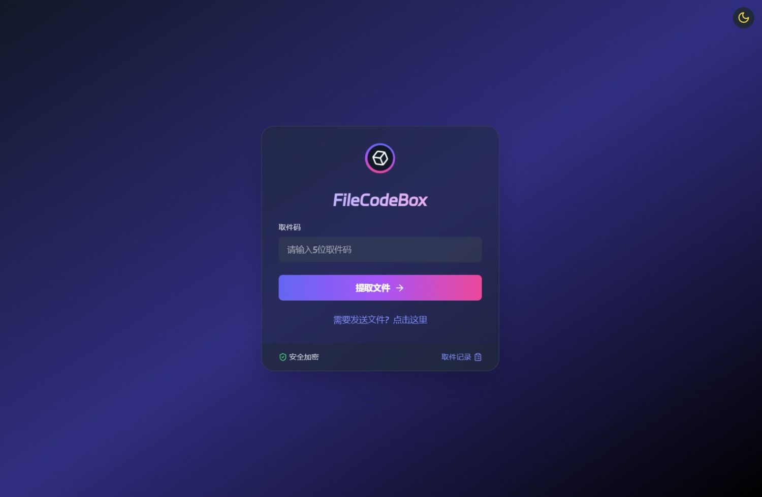 新版FileCodeBox快递柜源码 附带搭建教程