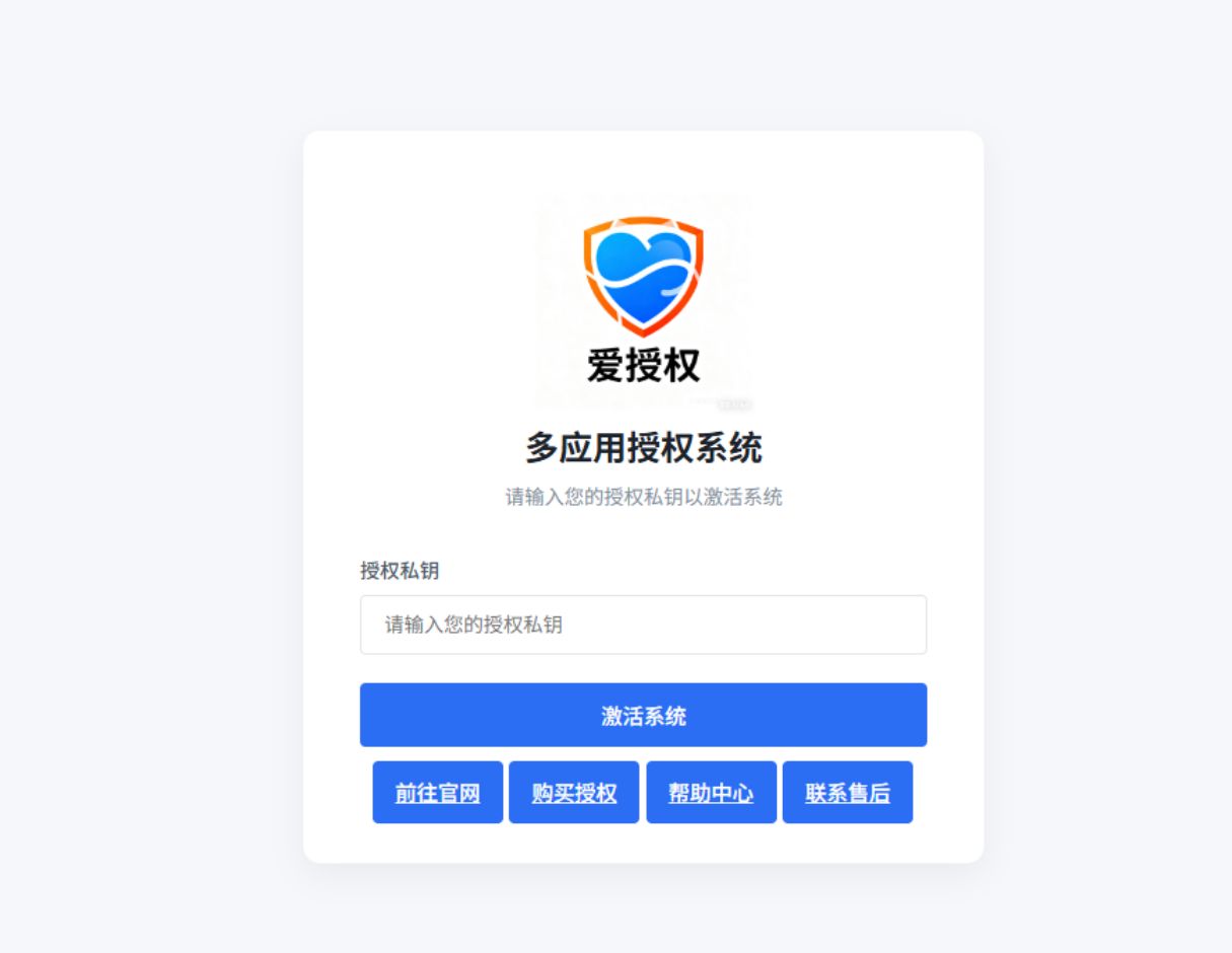 爱授权系统V3.0免授权版源码 PHP源码 第2张